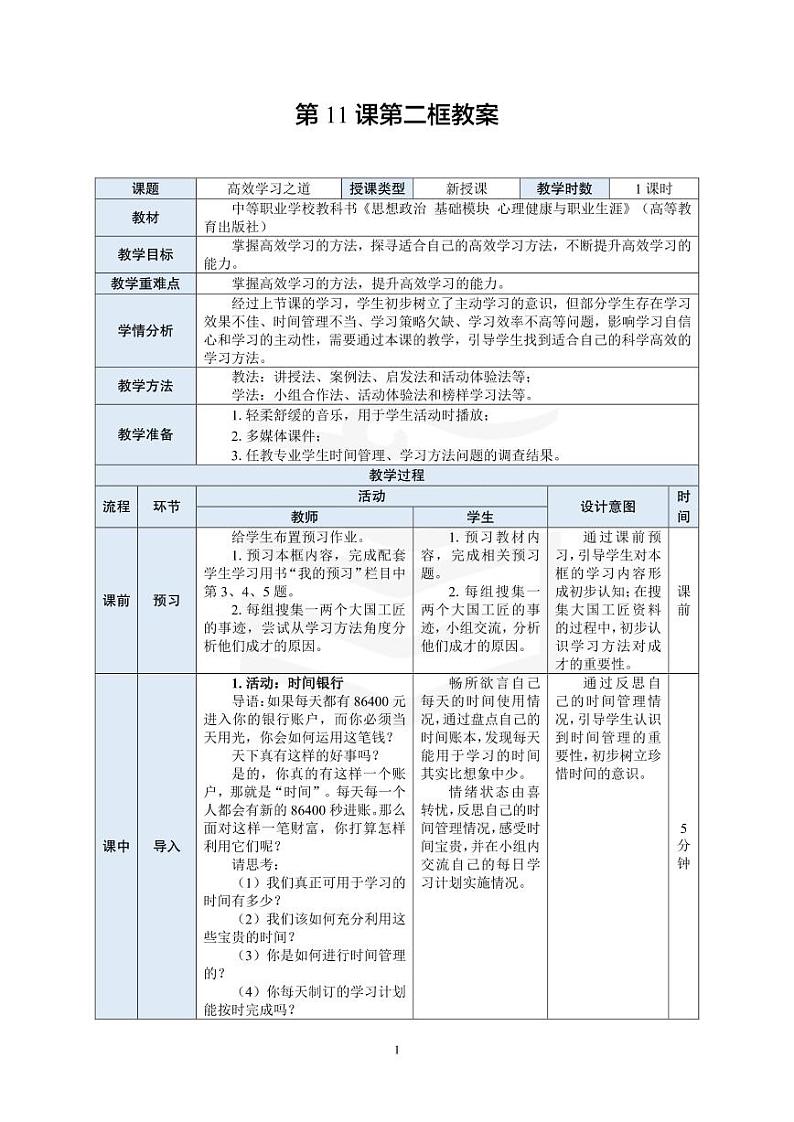 部编高教版 中职思想政治 心理健康与职业生涯规划 第11课第2课时《高效学习之道》教案01