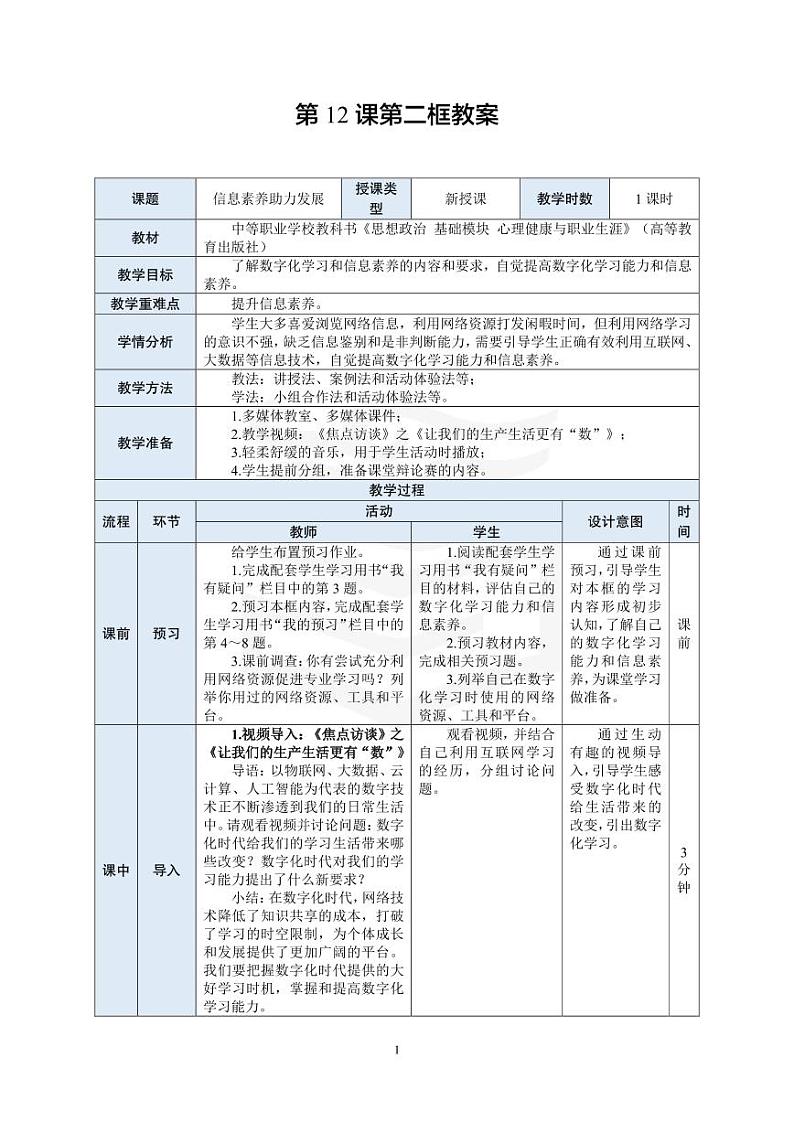 部编高教版 中职思想政治 心理健康与职业生涯规划 第12课第2课时《时代呼唤终身学习》教案01