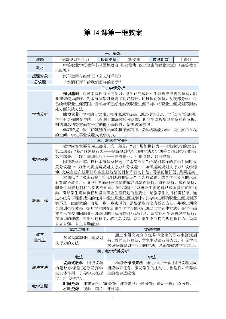 部编高教版 中职思想政治 心理健康与职业生涯规划 第14课第1课时《提高规划执行力》教案01