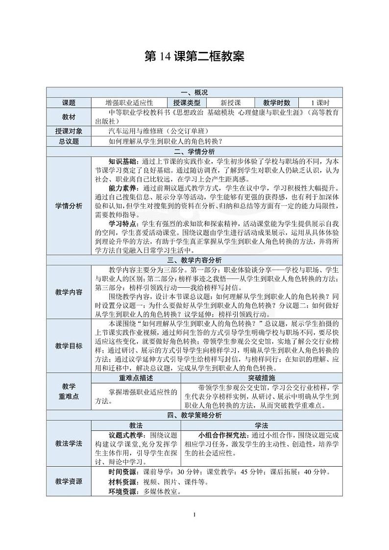 部编高教版 中职思想政治 心理健康与职业生涯规划 第14课第2课时《增强职业适应性》教案01