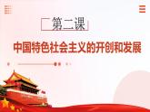 第2課 中國特色社會主義的開創(chuàng)和發(fā)展（課件+視頻）-【中職專用】高一思想政治《中國特色社會主義》