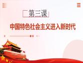 第3課+中國特色社會(huì)主義進(jìn)入新時(shí)代（課件+視頻）-【中職專用】高一思想政治《中國特色社會(huì)主義》