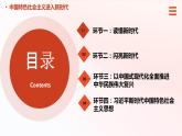 第3課+中國特色社會(huì)主義進(jìn)入新時(shí)代（課件+視頻）-【中職專用】高一思想政治《中國特色社會(huì)主義》