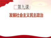 第9课 发展社会主义民主政治（课件+视频）-【中职专用】高一思想政治《中国特色社会主义》