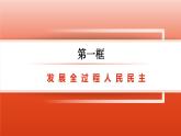 第9课 发展社会主义民主政治（课件+视频）-【中职专用】高一思想政治《中国特色社会主义》