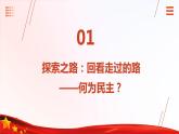 第9课 发展社会主义民主政治（课件+视频）-【中职专用】高一思想政治《中国特色社会主义》