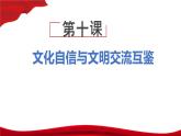 第10课+文化自信与文明交流互鉴（课件+视频）-【中职专用】高一思想政治《中国特色社会主义》