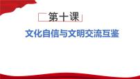 中职政治 (道德与法治)部编高教版(2023)中国特色社会主义第10课 文化自信与文明交流互鉴优秀ppt课件
