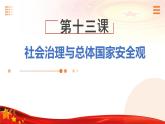 第13课+社会治理与总体国家安全观（课件+视频）-【中职专用】高一思想政治《中国特色社会主义》