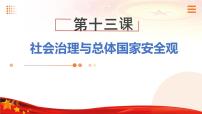 政治 (道德与法治)中国特色社会主义第五单元 中国特色社会主义社会建设第13课 社会治理与总体国家安全观优质课课件ppt