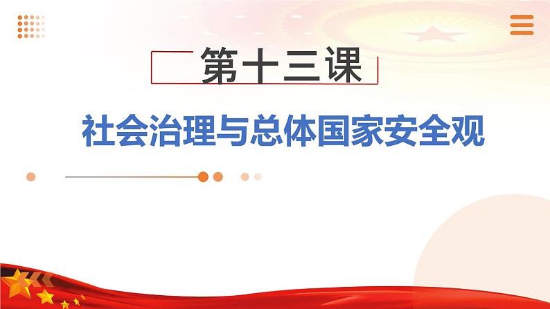 第13课 社会治理与总体国家安全观【2023年秋最新版】第1页