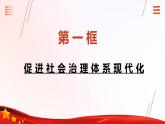 第13课+社会治理与总体国家安全观（课件+视频）-【中职专用】高一思想政治《中国特色社会主义》