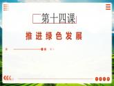 第14課+推進綠色發(fā)展（課件+視頻）-【中職專用】高一思想政治《中國特色社會主義》