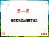 第14課+推進綠色發(fā)展（課件+視頻）-【中職專用】高一思想政治《中國特色社會主義》