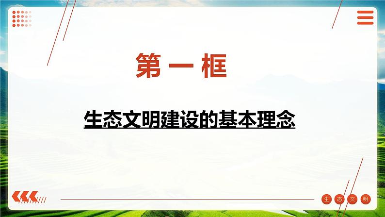 第14课 推进绿色发展【2023年秋最新版】第3页