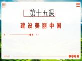 第15課+建設(shè)美麗中國（課件+視頻）-【中職專用】高一思想政治《中國特色社會(huì)主義》