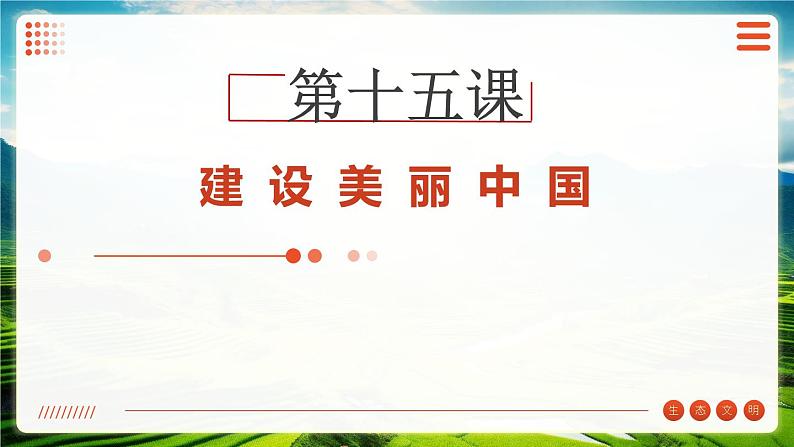 第15课+建设美丽中国（课件+视频）-【中职专用】高一思想政治《中国特色社会主义》01