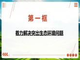 第15課+建設(shè)美麗中國（課件+視頻）-【中職專用】高一思想政治《中國特色社會(huì)主義》
