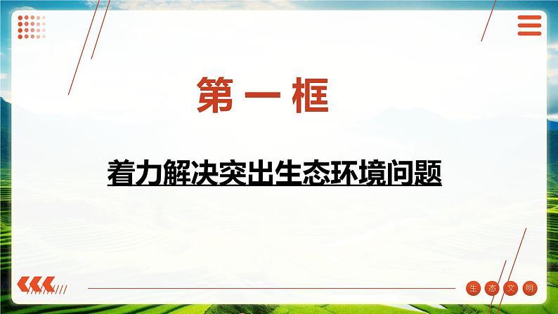 第15课+建设美丽中国（课件+视频）-【中职专用】高一思想政治《中国特色社会主义》02