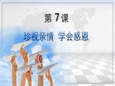 第7课珍视亲情学会感恩（课件＋视频）-【中职专用】《心理健康与职业生涯》（高教版2023基础模块）