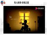 第7课珍视亲情学会感恩（课件＋视频）-【中职专用】《心理健康与职业生涯》（高教版2023基础模块）