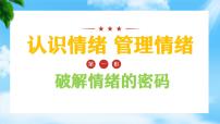 中职政治 (道德与法治)部编高教版(2023)心理健康与职业生涯第二单元 认识自我 健康成长第5课 认识情绪 管理情绪公开课备课ppt课件