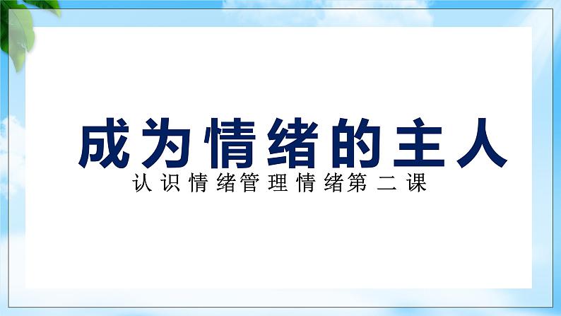 5.2认识情绪管理情绪（课件）-【备课帮】高一思想政治《心理健康与职业生涯》同步备课精美课件（高教版2023·基础模块）01