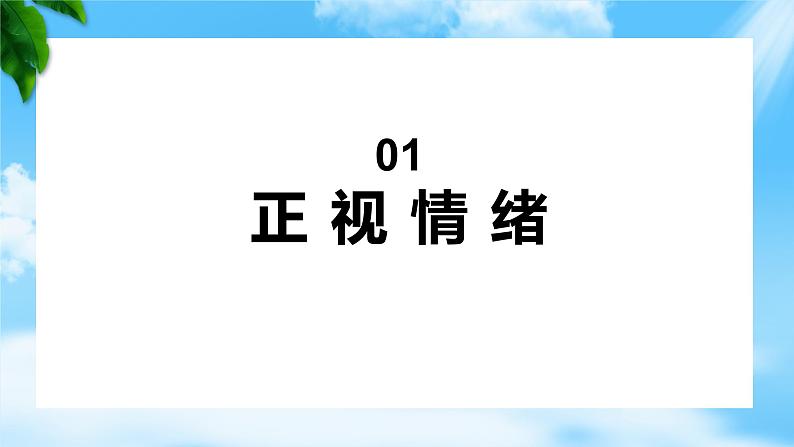 5.2认识情绪管理情绪（课件）-【备课帮】高一思想政治《心理健康与职业生涯》同步备课精美课件（高教版2023·基础模块）03