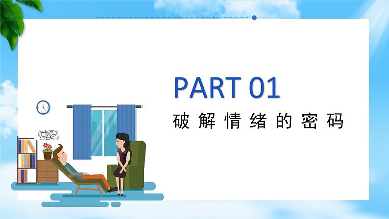 第5课 认识情绪 管理情绪（课件＋视频）-【中职专用】高一思想政治《心理健康与职业生涯》高效课堂实用课件（高教版2023·基础模块）02