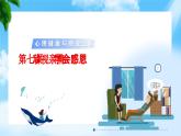 第7课 珍视亲情 学会感恩（课件＋视频）-【中职专用】高一思想政治《心理健康与职业生涯》高效课堂实用课件（高教版2023·基础模块）