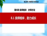 8.1良师相伴，助力成长（课件＋视频）-【中职名师课堂】《心理健康与职业生涯》（高教版2023基础模块）