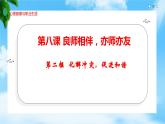 8.2化解冲突，促进和谐（精品课件）-【中职专用】中职思想政治《心理健康与职业生涯》同步课堂高效实用课件（高教版2023·基础模块）