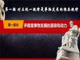 第6课《用对立统一的观点看问题》第1框《对立统一规律是事物发展的根本规律》同步课堂精品课件-【中职专用】《哲学与人生》