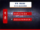 第7课《实践出真知》第1框《人的认识从何而来》同步课堂精品课件-【中职专用】《哲学与人生》