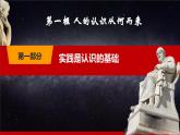 第7课《实践出真知》第1框《人的认识从何而来》同步课堂精品课件-【中职专用】《哲学与人生》