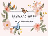 2023版哲學與人生第4課用聯(lián)系的觀點看問題說課課件