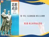 哲學(xué)與人生第2課樹(shù)立科學(xué)的世界觀課件