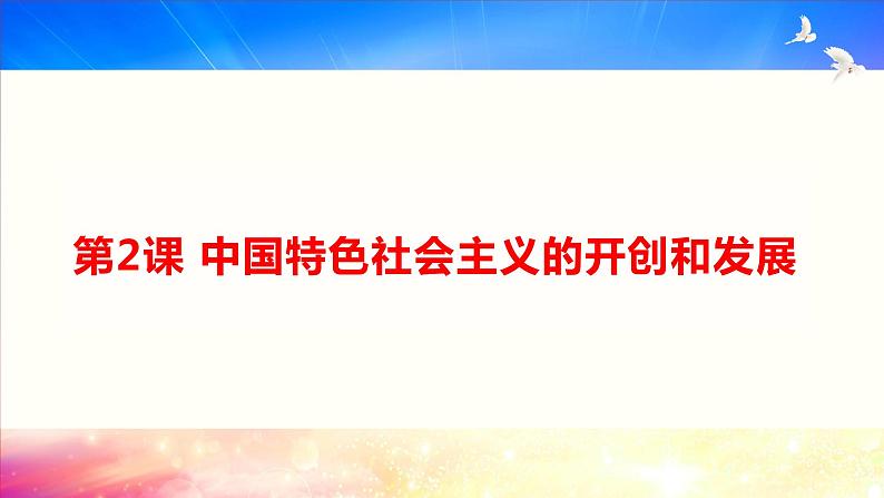 中国特色社会主义第2课中国特色社会主义的开创和发展课件第1页