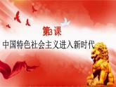 中國特色社會(huì)主義第3課中國特色社會(huì)主義進(jìn)入新時(shí)代課件