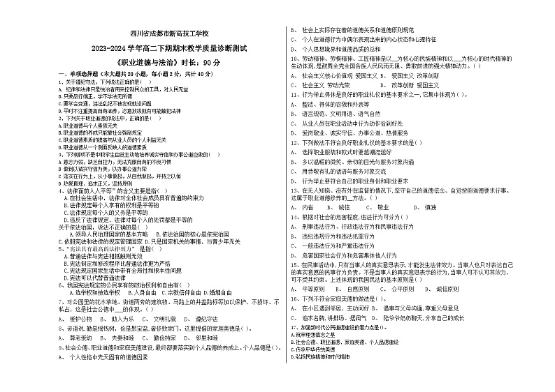 四川省成都市新高技工学校《职业道德与法冶》期末试题01