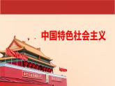 中国特色社会主义第1课社会主义在中国的确立与探索课件