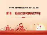 中国特色社会主义第1课社会主义在中国的确立与探索课件