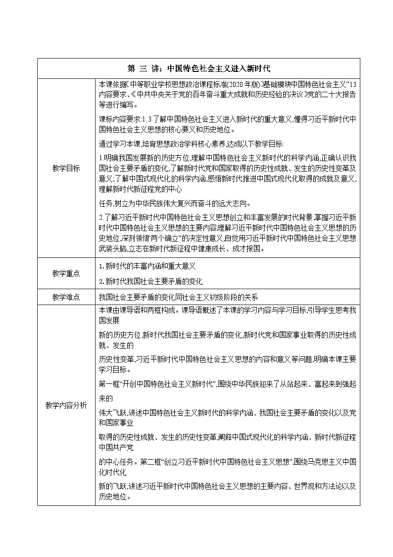 第3课中国特色社会主义进入新时代教案01
