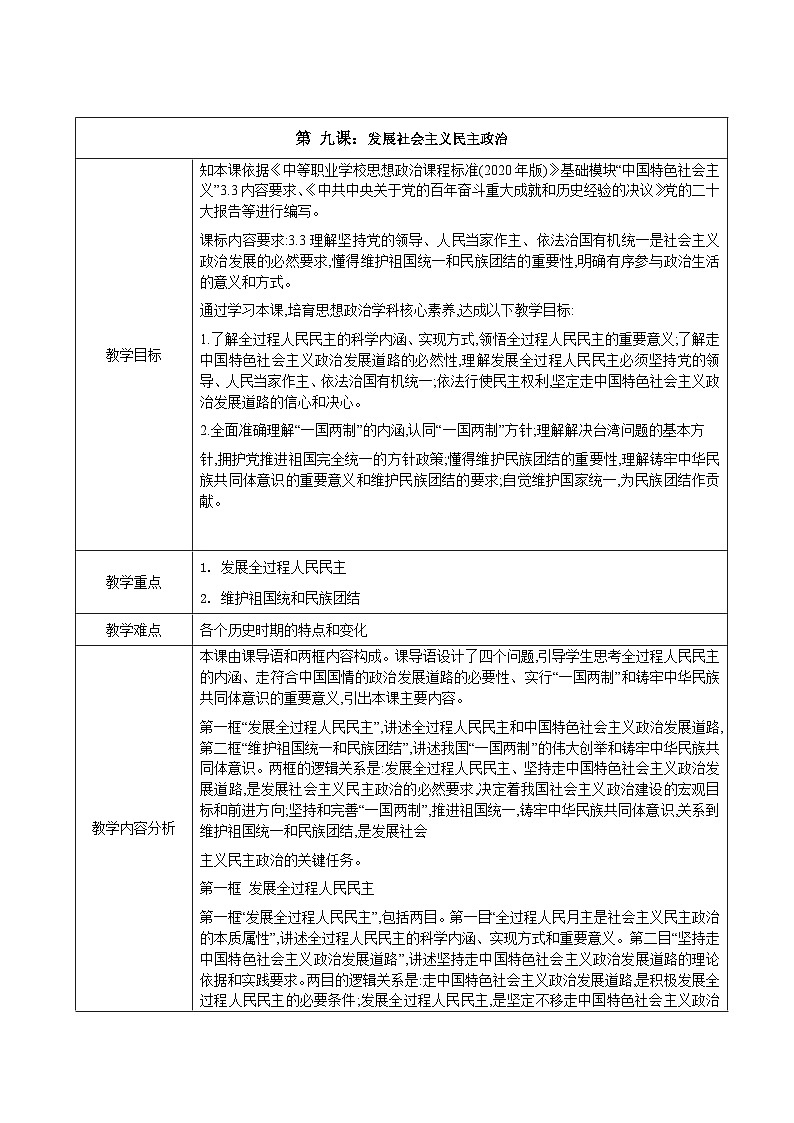 中国特色社会主义教案01
