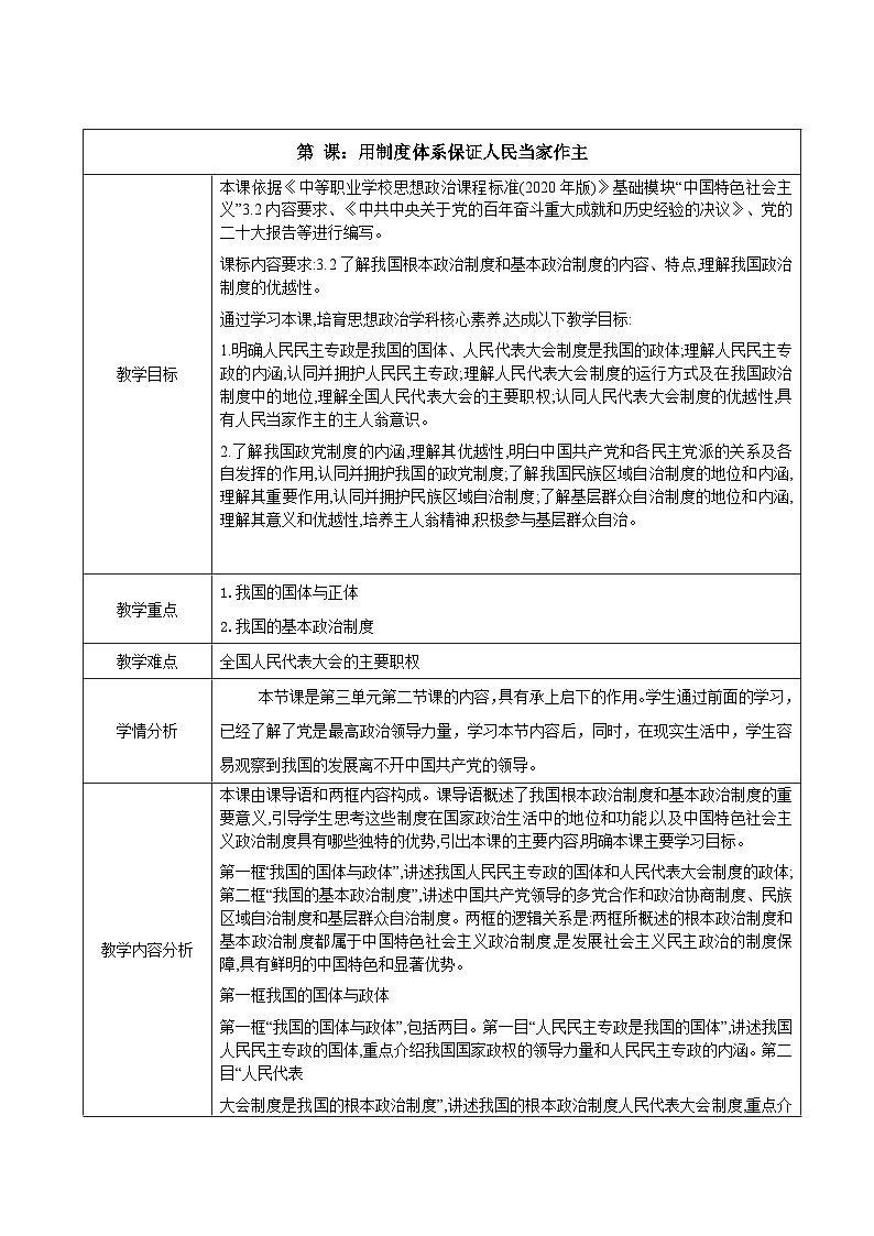 中国特色社会主义教案01