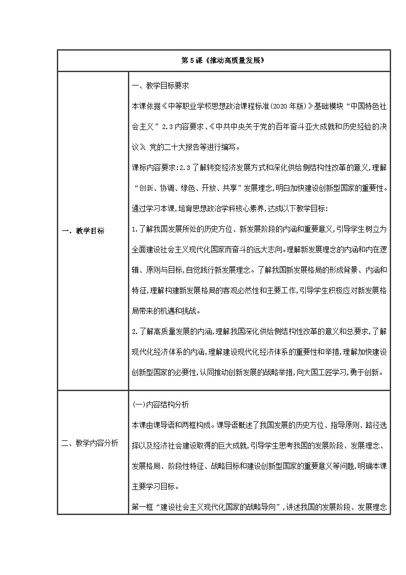 中国特色社会主义教案01