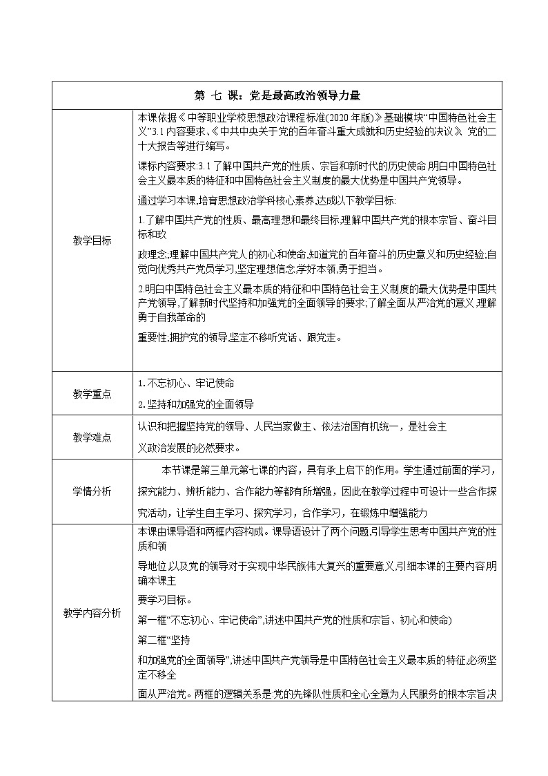 中国特色社会主义教案01