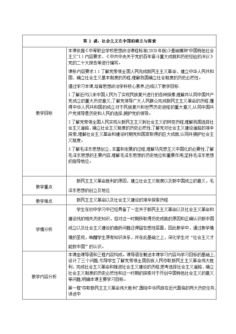 中国特色社会主义教案01