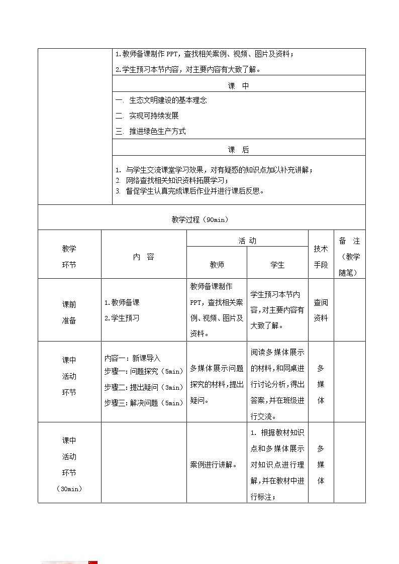 中国特色社会主义教案02