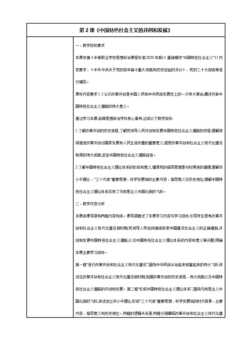 中国特色社会主义教案01